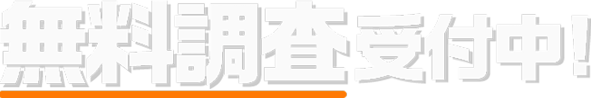 無料調査受付中!