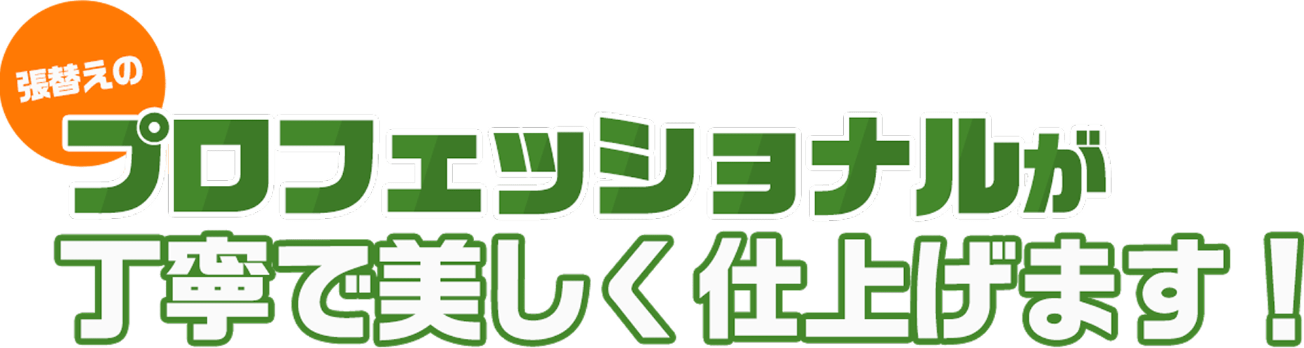 張替えのプロフェッショナルが丁寧で美しく仕上げます!