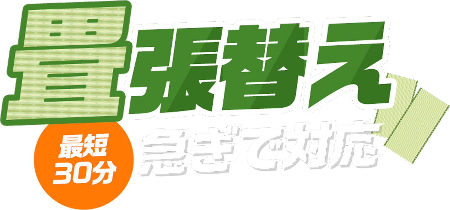 畳張替え最短30分急ぎで対応